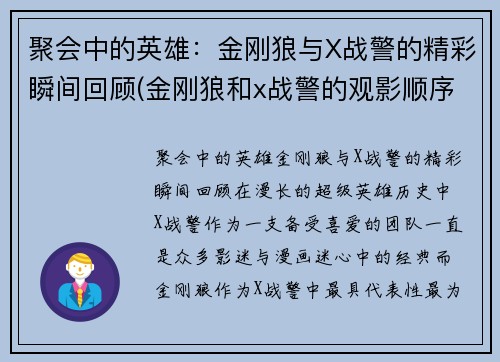聚会中的英雄：金刚狼与X战警的精彩瞬间回顾(金刚狼和x战警的观影顺序)