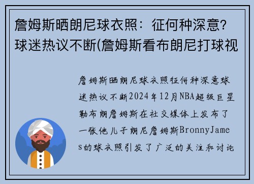 詹姆斯晒朗尼球衣照：征何种深意？球迷热议不断(詹姆斯看布朗尼打球视频全场轰动)