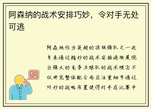 阿森纳的战术安排巧妙，令对手无处可逃