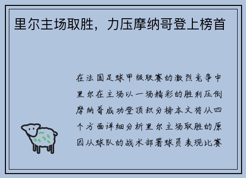 里尔主场取胜，力压摩纳哥登上榜首