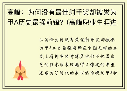 高峰：为何没有最佳射手奖却被誉为甲A历史最强前锋？(高峰职业生涯进球)