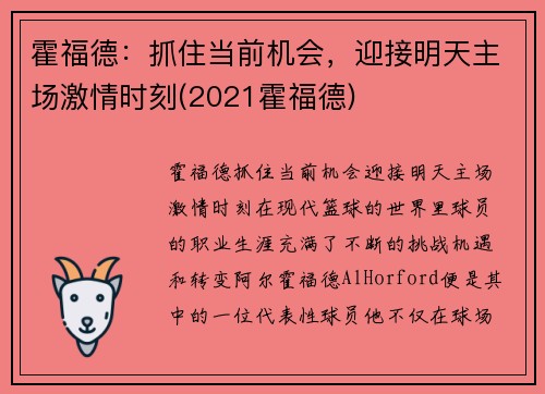霍福德：抓住当前机会，迎接明天主场激情时刻(2021霍福德)