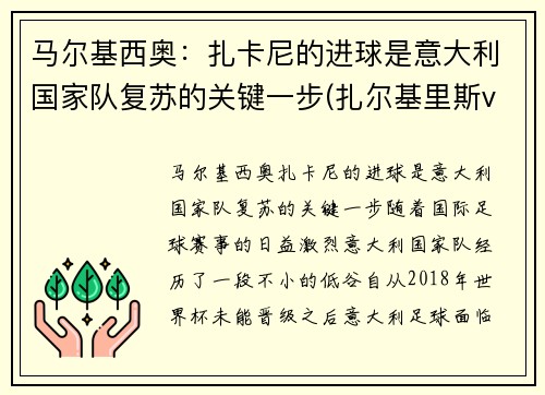 马尔基西奥：扎卡尼的进球是意大利国家队复苏的关键一步(扎尔基里斯vs穆尔斯卡穆拉)