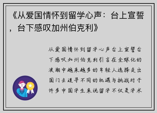 《从爱国情怀到留学心声：台上宣誓，台下感叹加州伯克利》