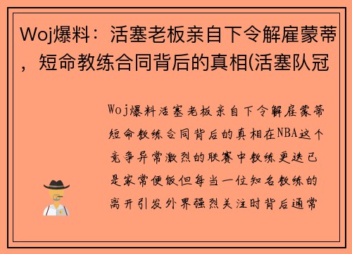 Woj爆料：活塞老板亲自下令解雇蒙蒂，短命教练合同背后的真相(活塞队冠军教练)