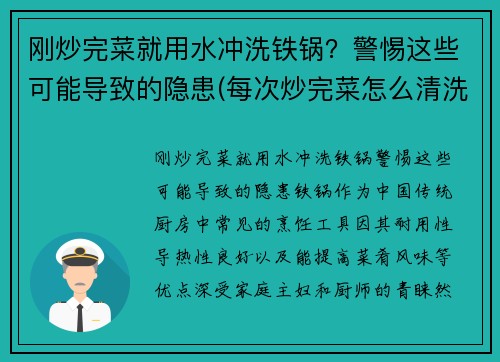 刚炒完菜就用水冲洗铁锅？警惕这些可能导致的隐患(每次炒完菜怎么清洗铁锅)