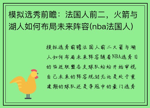 模拟选秀前瞻：法国人前二，火箭与湖人如何布局未来阵容(nba法国人)