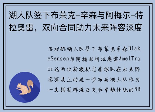 湖人队签下布莱克-辛森与阿梅尔-特拉奥雷，双向合同助力未来阵容深度