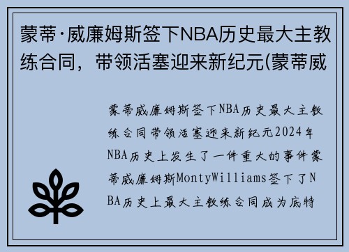 蒙蒂·威廉姆斯签下NBA历史最大主教练合同，带领活塞迎来新纪元(蒙蒂威廉姆斯年薪)