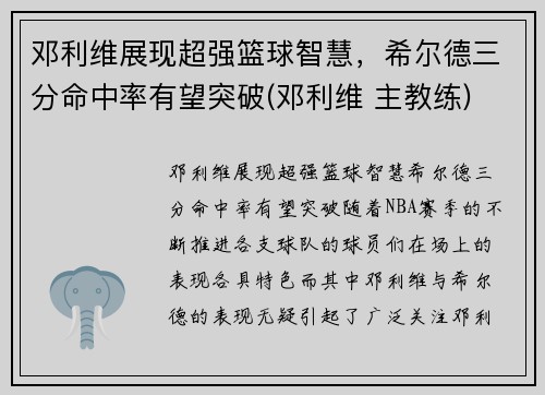 邓利维展现超强篮球智慧，希尔德三分命中率有望突破(邓利维 主教练)