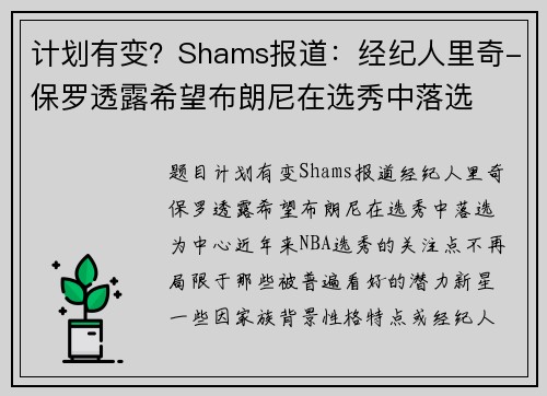 计划有变？Shams报道：经纪人里奇-保罗透露希望布朗尼在选秀中落选