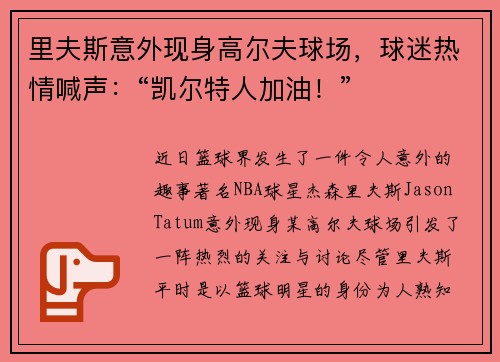 里夫斯意外现身高尔夫球场，球迷热情喊声：“凯尔特人加油！”