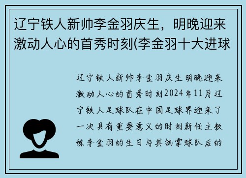 辽宁铁人新帅李金羽庆生，明晚迎来激动人心的首秀时刻(李金羽十大进球视频)