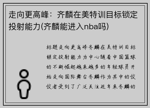 走向更高峰：齐麟在美特训目标锁定投射能力(齐麟能进入nba吗)