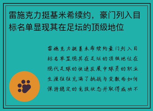 雷施克力挺基米希续约，豪门列入目标名单显现其在足坛的顶级地位