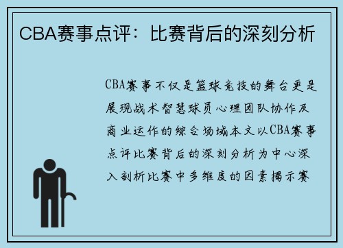 CBA赛事点评：比赛背后的深刻分析