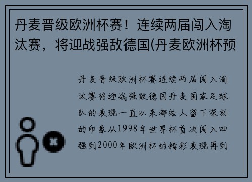 丹麦晋级欧洲杯赛！连续两届闯入淘汰赛，将迎战强敌德国(丹麦欧洲杯预选赛战绩比分)