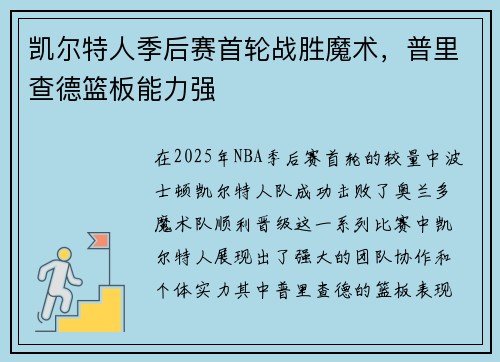 凯尔特人季后赛首轮战胜魔术，普里查德篮板能力强