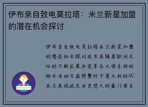 伊布亲自致电莫拉塔：米兰新星加盟的潜在机会探讨