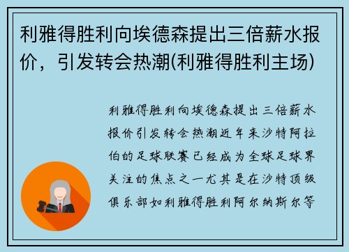 利雅得胜利向埃德森提出三倍薪水报价，引发转会热潮(利雅得胜利主场)
