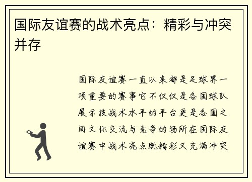 国际友谊赛的战术亮点：精彩与冲突并存