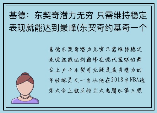 基德：东契奇潜力无穷 只需维持稳定表现就能达到巅峰(东契奇约基奇一个队)