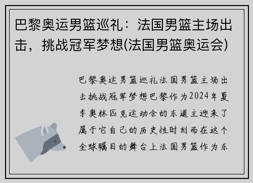 巴黎奥运男篮巡礼：法国男篮主场出击，挑战冠军梦想(法国男篮奥运会)
