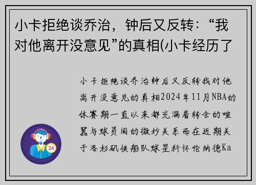 小卡拒绝谈乔治，钟后又反转：“我对他离开没意见”的真相(小卡经历了什么)