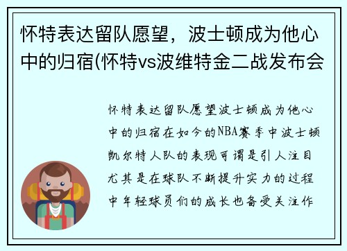 怀特表达留队愿望，波士顿成为他心中的归宿(怀特vs波维特金二战发布会)