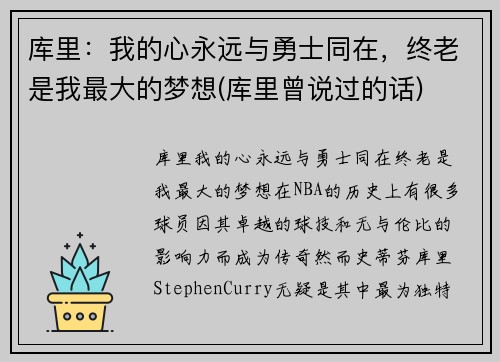 库里：我的心永远与勇士同在，终老是我最大的梦想(库里曾说过的话)