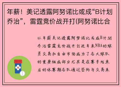 年薪！美记透露阿努诺比或成“B计划乔治”，雷霆竞价战开打(阿努诺比合同)