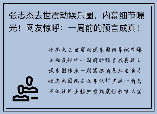张志杰去世震动娱乐圈，内幕细节曝光！网友惊呼：一周前的预言成真！