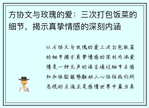 方协文与玫瑰的爱：三次打包饭菜的细节，揭示真挚情感的深刻内涵