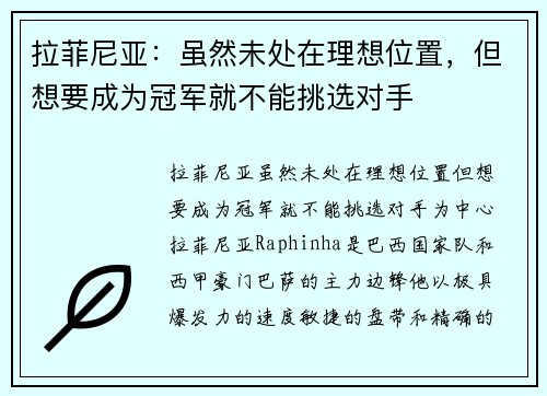 拉菲尼亚：虽然未处在理想位置，但想要成为冠军就不能挑选对手