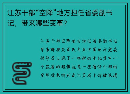 江苏干部“空降”地方担任省委副书记，带来哪些变革？