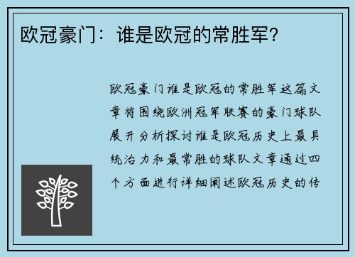 欧冠豪门：谁是欧冠的常胜军？