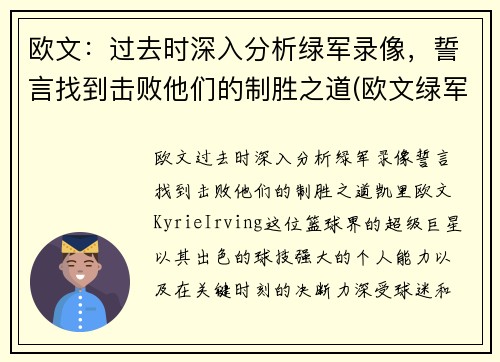 欧文：过去时深入分析绿军录像，誓言找到击败他们的制胜之道(欧文绿军生涯)