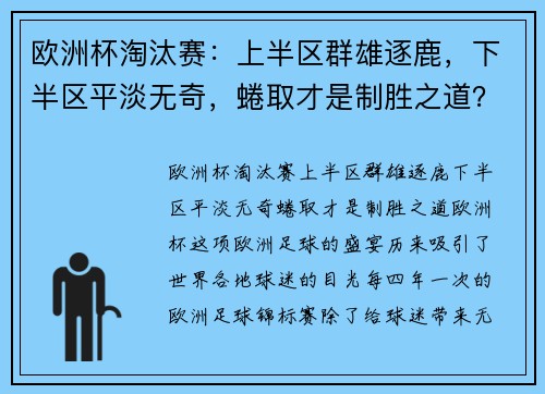 欧洲杯淘汰赛：上半区群雄逐鹿，下半区平淡无奇，蜷取才是制胜之道？