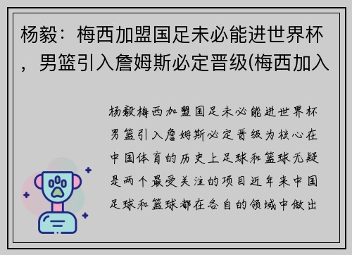 杨毅：梅西加盟国足未必能进世界杯，男篮引入詹姆斯必定晋级(梅西加入吧)