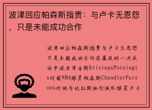波津回应帕森斯指责：与卢卡无恩怨，只是未能成功合作