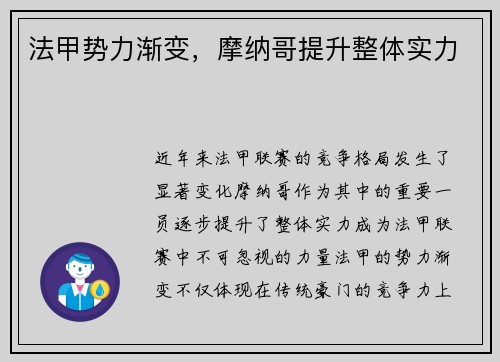 法甲势力渐变，摩纳哥提升整体实力
