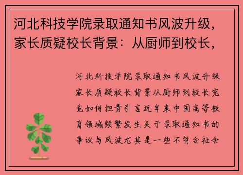 河北科技学院录取通知书风波升级，家长质疑校长背景：从厨师到校长，究竟如何担责？