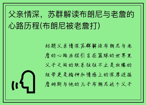 父亲情深，苏群解读布朗尼与老詹的心路历程(布朗尼被老詹打)