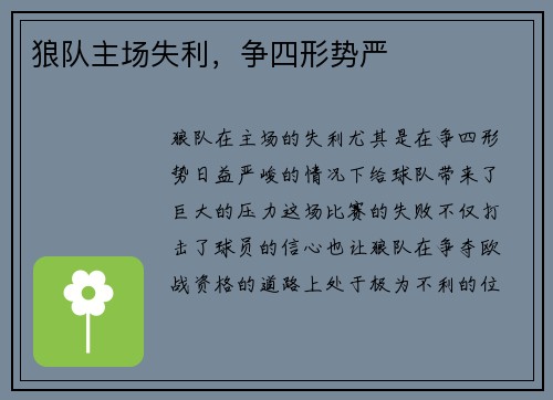 狼队主场失利，争四形势严