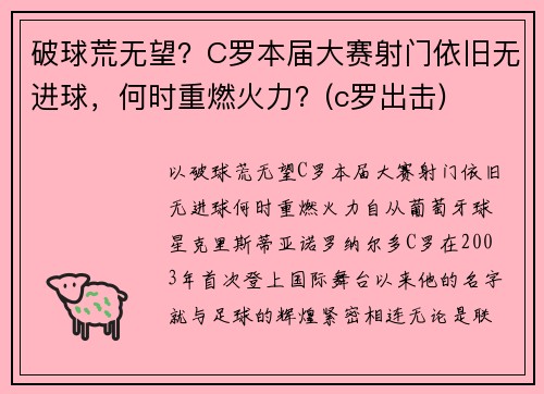 破球荒无望？C罗本届大赛射门依旧无进球，何时重燃火力？(c罗出击)
