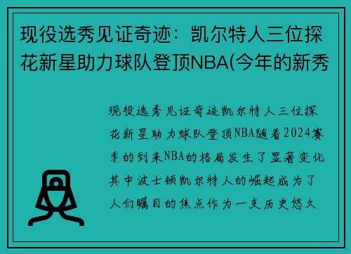 现役选秀见证奇迹：凯尔特人三位探花新星助力球队登顶NBA(今年的新秀们)