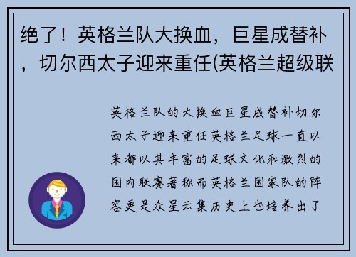 绝了！英格兰队大换血，巨星成替补，切尔西太子迎来重任(英格兰超级联赛切尔西)