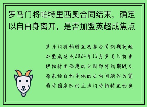 罗马门将帕特里西奥合同结束，确定以自由身离开，是否加盟英超成焦点