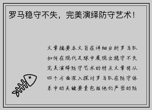 罗马稳守不失，完美演绎防守艺术！