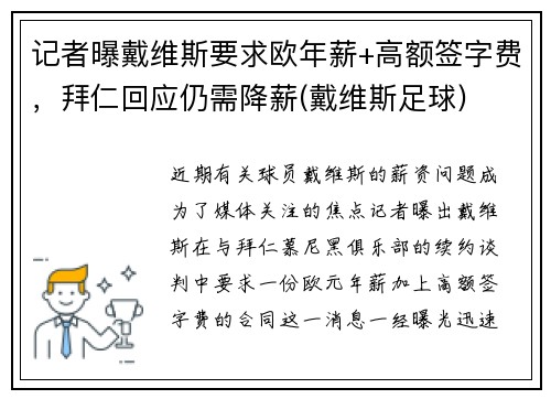 记者曝戴维斯要求欧年薪+高额签字费，拜仁回应仍需降薪(戴维斯足球)